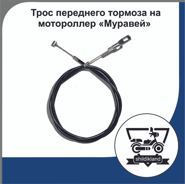Трос переднего тормоза на мотороллер "Муравей" - купить по низким ценам ...