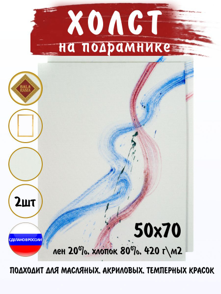 Холст на подрамнике 50х70 грунтованный для рисования, мелкозернистый ...