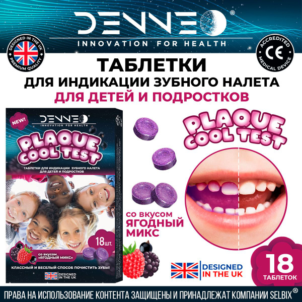 DENNEO Индикатор зубного налета со вкусом ЯГОДНЫЙ МИКС для детей и ...