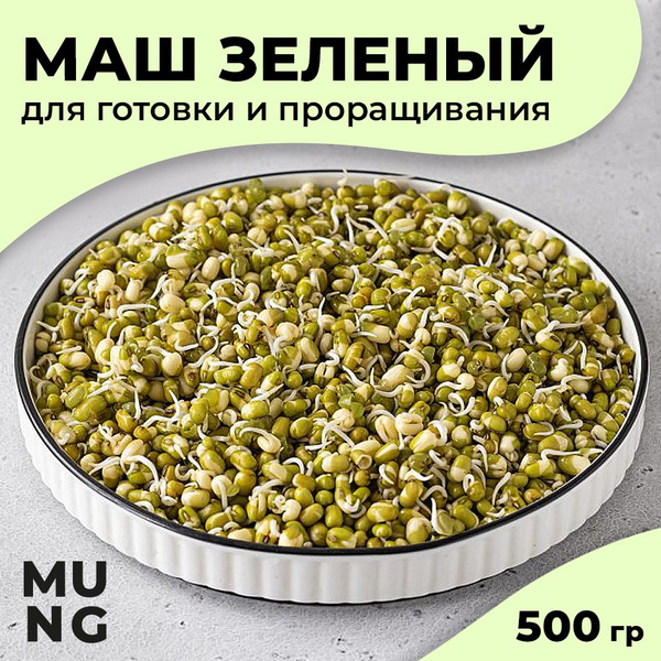 Маш зеленый целый для готовки и проращивания, бобы Мунг (Moong), 500 гр ...