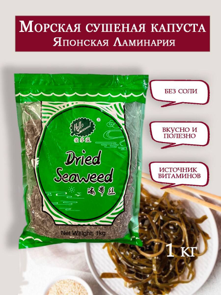 Морская капуста Ламинария сушеная, 1кг - купить с доставкой по выгодным ...