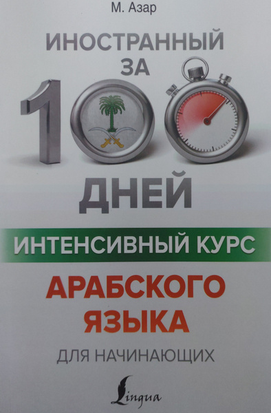 Интенсивный курс арабского языка для начинающих - купить с доставкой по ...