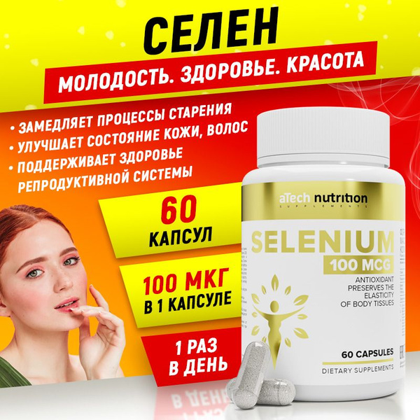 Селен 100 мкг 60 капсул selenium aTech nutrition - купить с доставкой ...