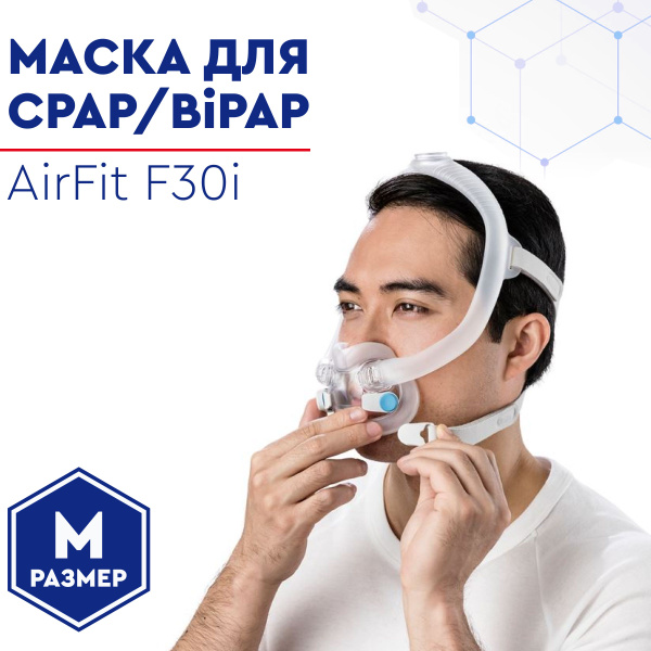 Маска лицевая F30i AirFit размер M от ResMed для CPAP (СИПАП) и BiPAP ...