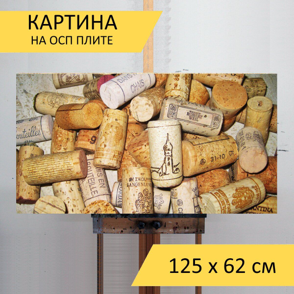 Картина на ОСП "Винные пробки, пробка, пробки для бутылок", 125 x 62 см ...