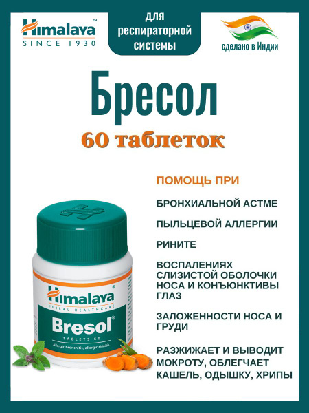 Бресол (Bresol Himalaya) при бронхиальная астме, пыльцевой аллергии ...