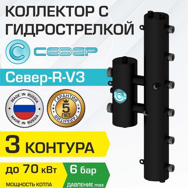 Коллектор+гидрострелка Север R-V3 (3 контура) до 70 кВт, 1 1/4" x 1 ...