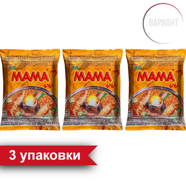 Лапша МАМА Том Ям с кремовым вкусом, 55 г - 3 упаковки - купить с ...