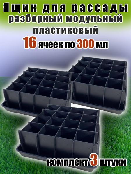 Ящик для рассады пластиковый разборный с поддоном, 27,5 х 27,5 х 10 см ...