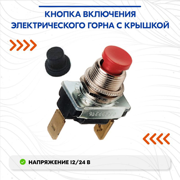 Кнопка включения электрического горна с крышкой купить на OZON по ...