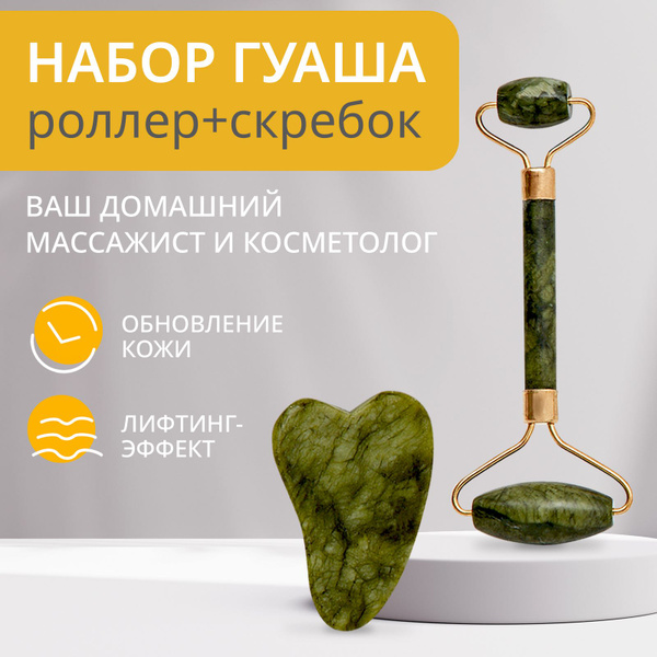 Гуаша для лица и шеи, 3 в 1 / Нефритовый массажер для тела, натуральный ...