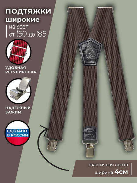 Подтяжки мужские, ширина 4 см, рост до 185см, форма Y-образные, узкие ...
