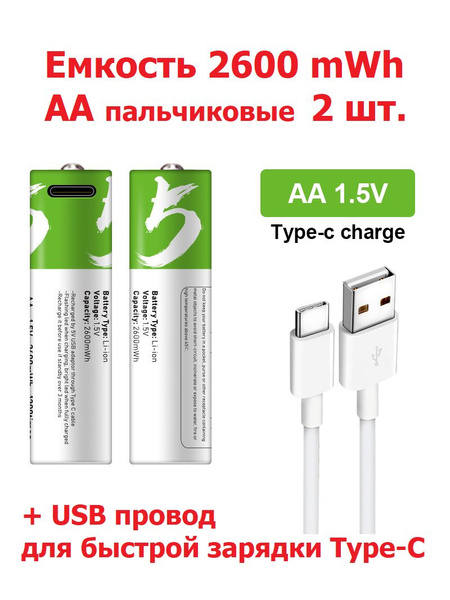 2 шт. АА 2600 mWh Перезаряжаемые Батарейки Литий-ионные пальчиковые ...