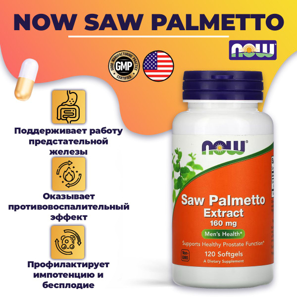 NOW Saw Palmetto Extract (карликовая пальма) 160 мг 120 кап. - - купить ...
