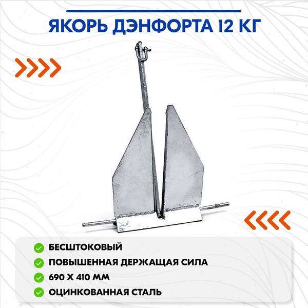 Якорь Дэнфорта 12 кг - купить с доставкой по выгодным ценам в интернет ...