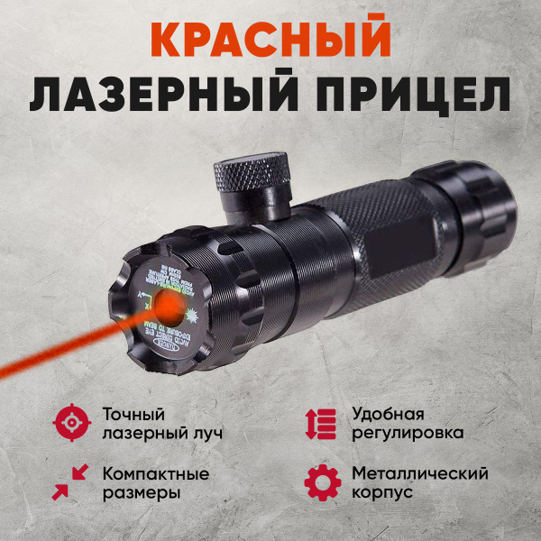 Красный лазерный прицел HuntMaster Lazer Red (ЛЦУ), лазерный указатель ...