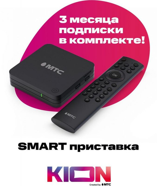 Как подключить приставку кион мтс Медиаплеер МТС zxv10 b866, HDMI, RJ-45 Ethernet, USB, черный матовый, Android ку