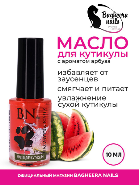 Масло для кутикулы/Bagheera Nails/с кисточкой, без жирного блеска/BN ...