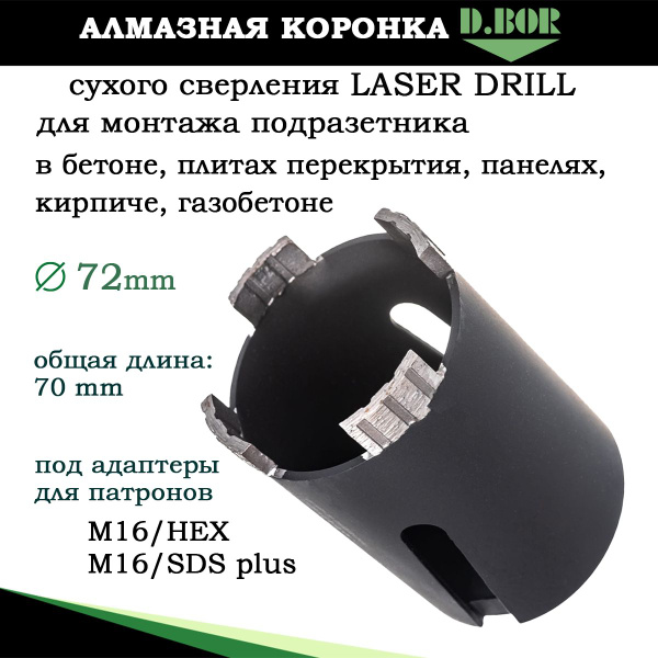 Характеристики Алмазная коронка 72 по бетону для подрозетников, D.BOR ...