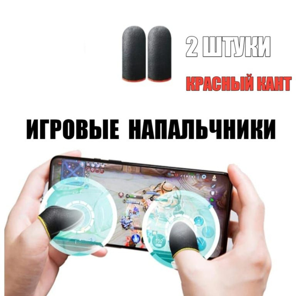 Напальчники для игр Cтандофф 2 , для телефона, планшета, Триггеры для ...