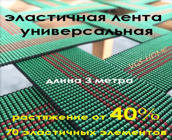 Мебельная эластичная лента универсальная, 40% растяжение, длина 3 метра ...