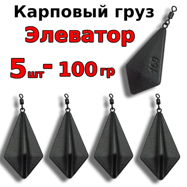 Карповый груз для рыбалки "Элеватор" 100 грамм, 5 штук Крашенные ...