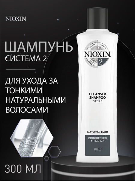 Шампунь для волос, NIOXIN, Система 2, 300 мл - купить с доставкой по ...