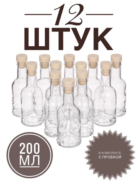 Бутылка стеклянная 200 мл - купить с доставкой по выгодным ценам в ...