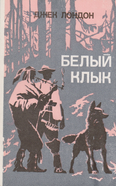 Белый клык | Лондон Джек - купить с доставкой по выгодным ценам в ...