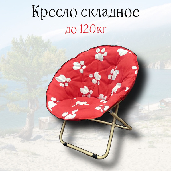 Кресло складное круглое c широким сиденьем кемпинговый, стул складной ...