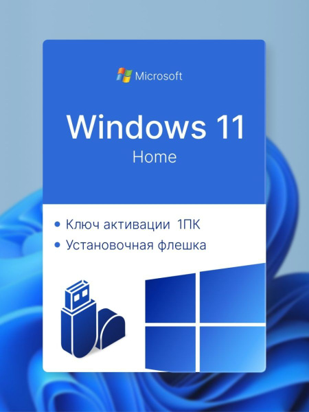 Windows 11 Home USB + Бессрочный ключ активации купить по низкой цене с ...