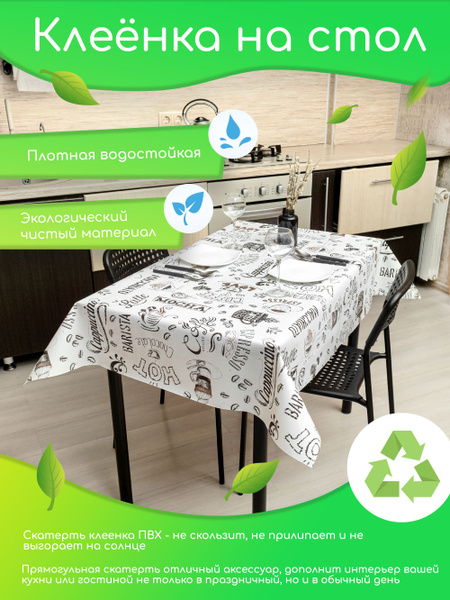 Скатерть клеенка прямоугольная ПВХ на кухонный стол,100х140 - купить в ...