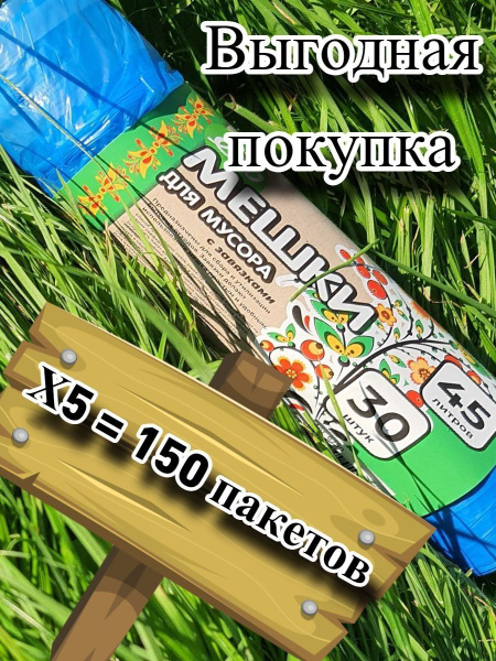 Пакеты для мусора мешки для уборки для дома с завязками 45л, 30 шт , 5 ...