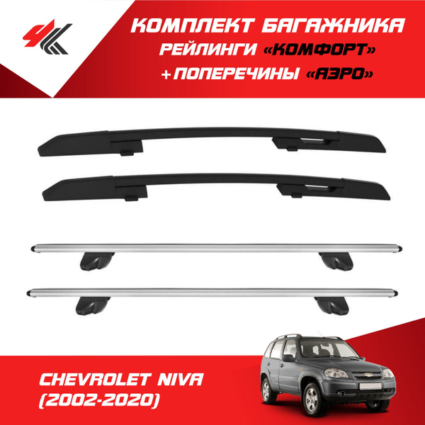 Багажные дуги PT Group ШЕВРОЛЕ НИВА_4К.рейлинги._С поперечинами "Аэро ...