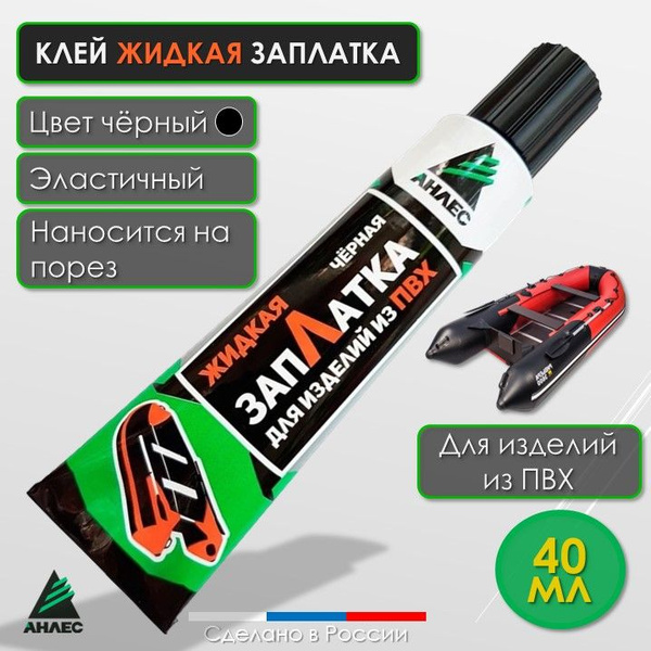 Клей для ремонта изделий из ПВХ ЗапЛатка жидкая черная - купить с ...