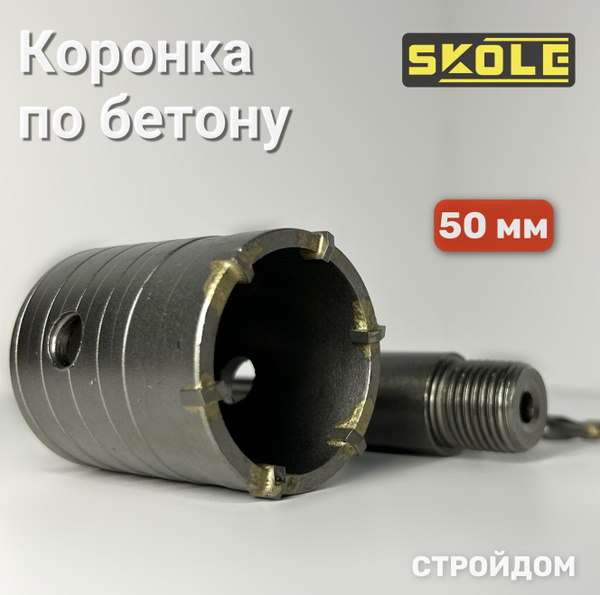 Коронка по бетону SKOLE 50 мм - купить по выгодной цене в интернет ...