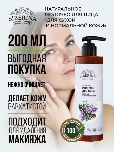 Siberina Натуральное молочко для снятия макияжа с лица и глаз для сухой ...