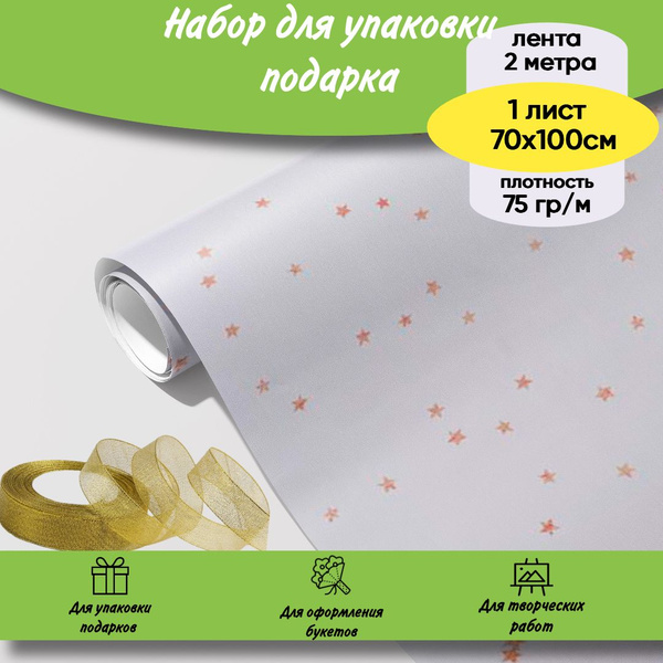 Упаковочная бумага для подарков Звездочки и лента атласная золотая 1 ...