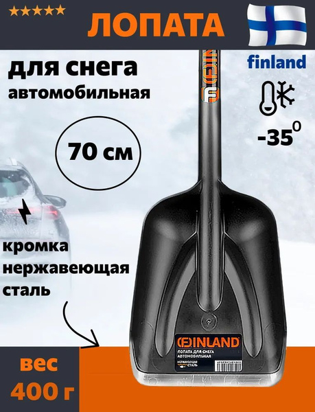  для уборки снега Finland, Нержавеющая сталь, Пластик  по .