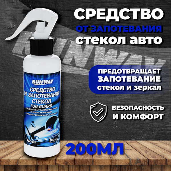 Антизапотеватель Runway - купить по выгодным ценам в интернет-магазине ...