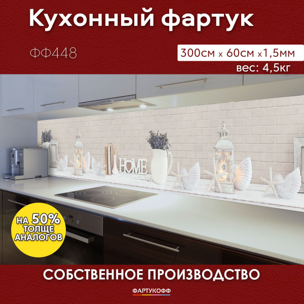 Фартук для кухни на стену, 3000х600 мм, с доп. матовой защитой купить ...