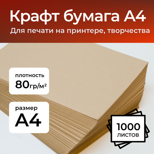 Крафтовая бумага A4, 80 г/м2, 1000 листов - купить с доставкой по ...