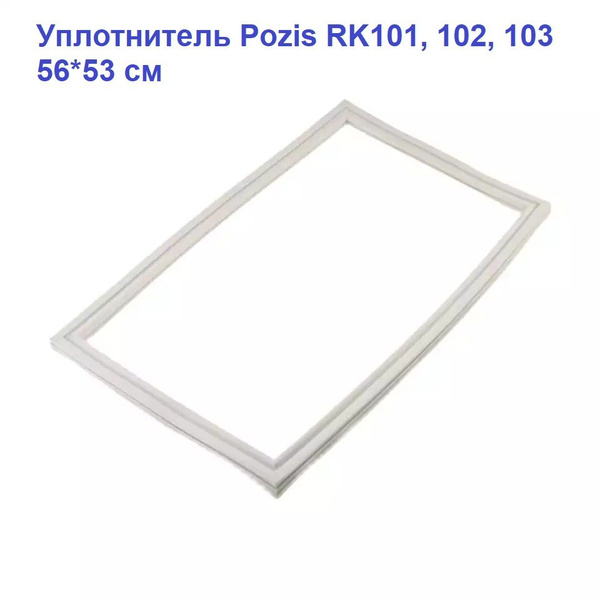 Уплотнитель 56*53 см холодильника Pozis RK 101, 102, 103 - купить с ...