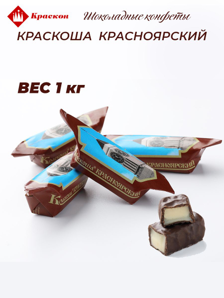 Шоколадные конфеты Краскоша Красноярский 1кг - купить с доставкой по ...