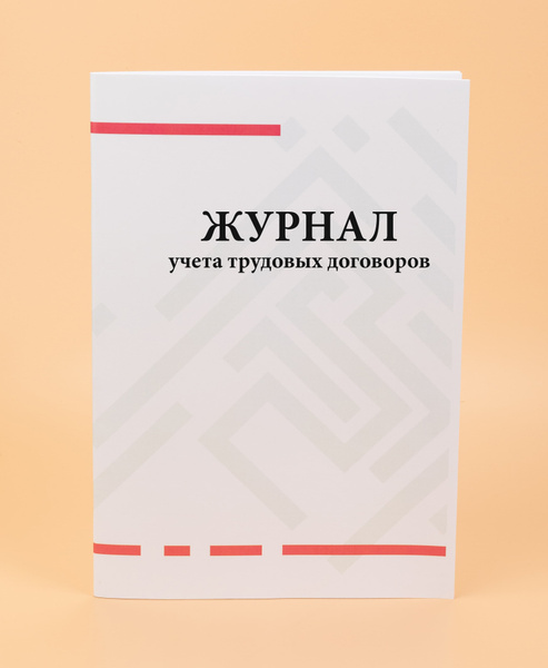 Журнал учета трудовых договоров -100 стр - купить с доставкой по ...