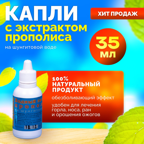 Натуральный водный экстракт прополиса на шунгитовой воде 35 мл ...