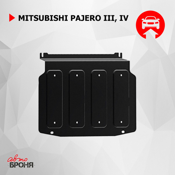 Защита поддона двигателя для Мицубиси Паджеро 4 2006-2011, Mitsubishi ...