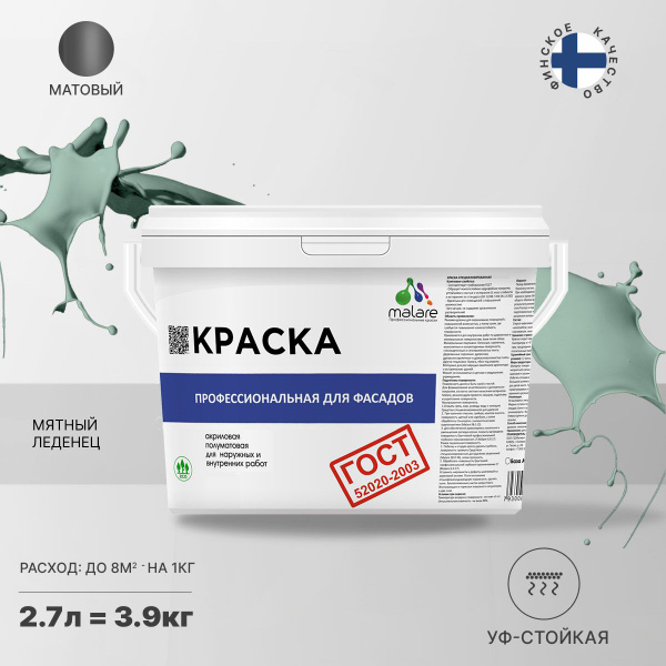 Вопросы и ответы о Краска фасадная Malare "ГОСТ" краска для наружных ...
