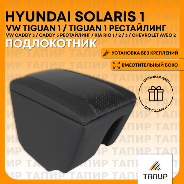 Вопросы и ответы о Подлокотник Хендай Солярис 1, Фольксваген Тигуан 1 ...