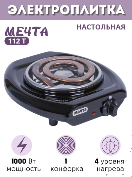 Электроплита настольная Мечта-112Т черная 1-конфорочная (спиральный ...